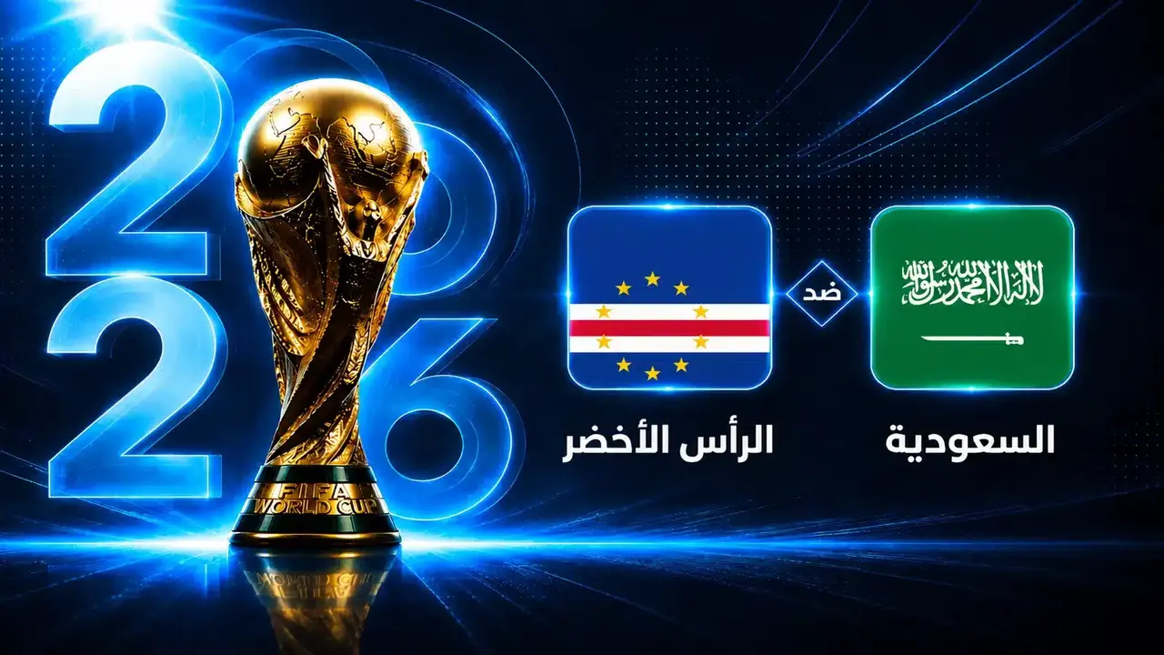 نتيجة مباراة السعودية والرأس الأخضر في كأس العالم تثير أهتمام الجماهير